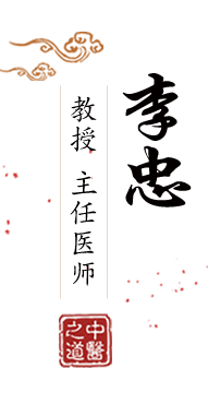 男人的鸡巴插进女人的逼视频北京中医肿瘤专家李忠的简介